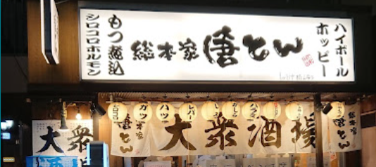 総本家 唐とん 東久留米店