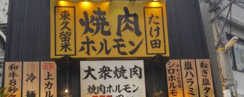 東久留米焼肉ホルモンたけ田