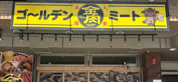 ゴ〜ルデンミート 東久留米店