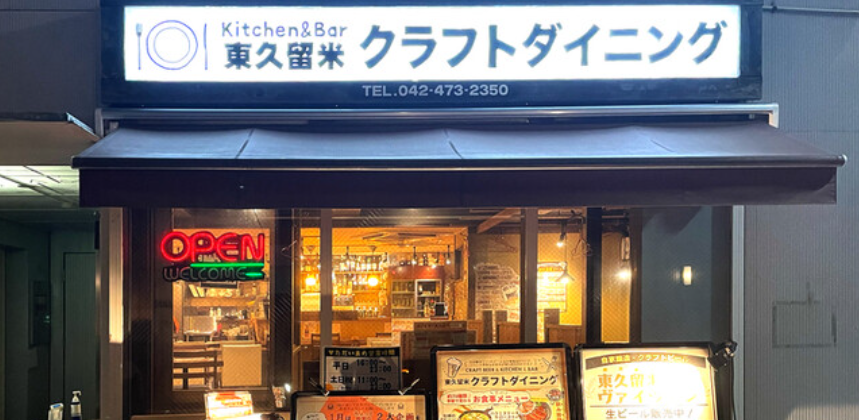東久留米クラフトダイニング