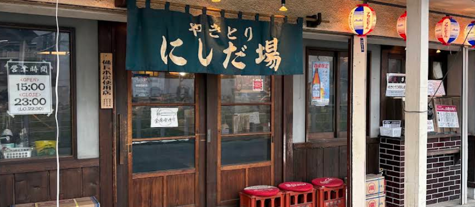 やきとり にしだ場 清瀬店