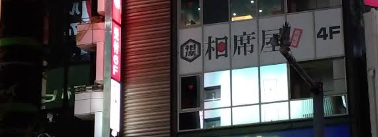 相席屋 池袋東口店