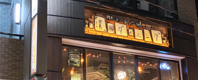 清瀬ダイニング