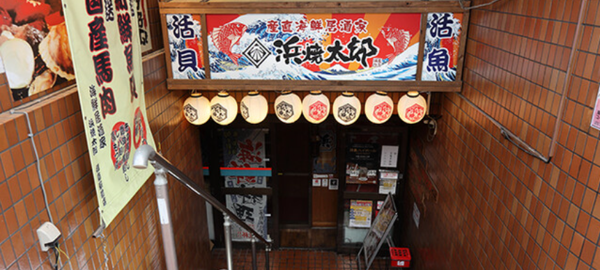 浜焼太郎 拝島駅前店
