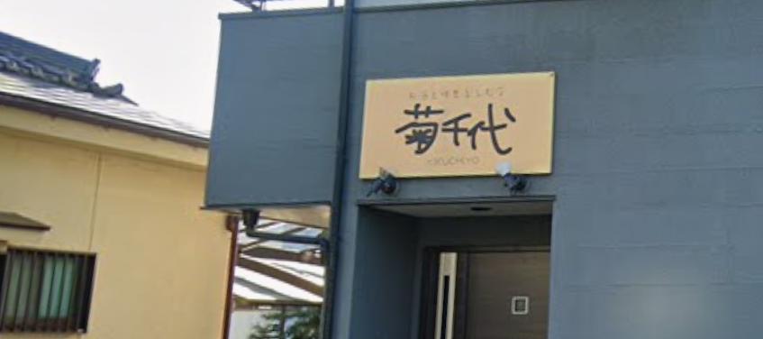 菊千代
