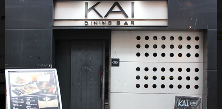 ダイニングバーKAI 拝島店