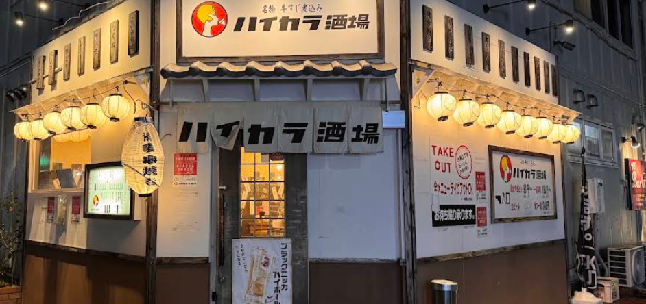 ハイカラ酒場 拝島店