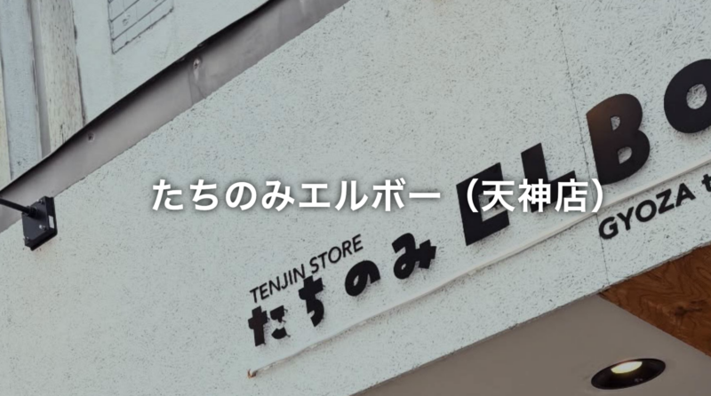 たちのみエルボー天神店