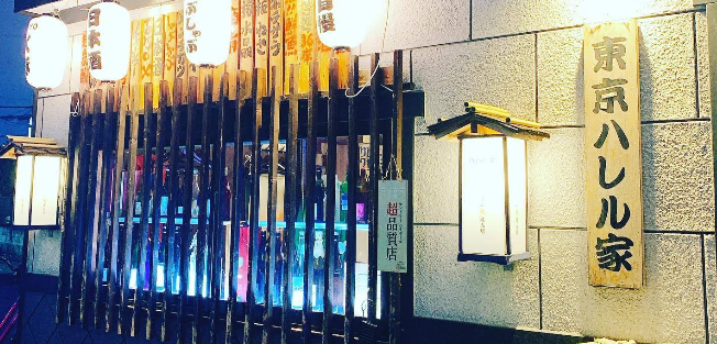 東京ハレル家