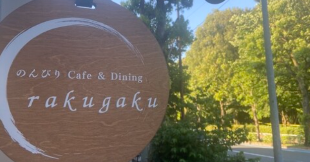 のんびりcafe&Dining rakugaku