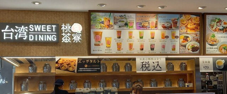 TAIWAN SWEET & CAFE-DINING 桃園茶寮 光が丘IMA店(トウエンサリョウ)