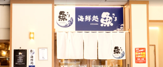 海鮮処 魚さま 光が丘店