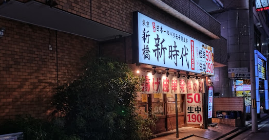 新時代 横浜駅西口店