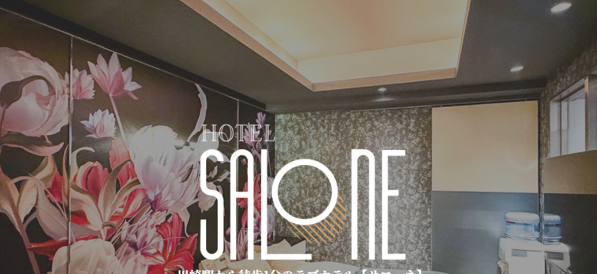 HOTEL SALONE(ホテル サローネ)