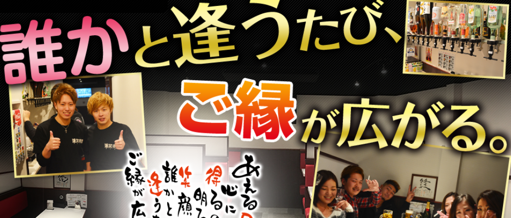 逢席居酒屋 逢笑得屋(あえるや)