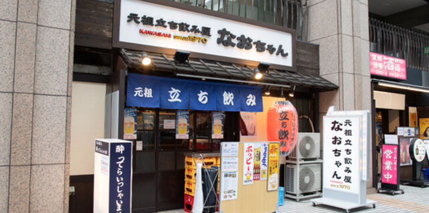 元祖立ち飲み屋 なおちゃん