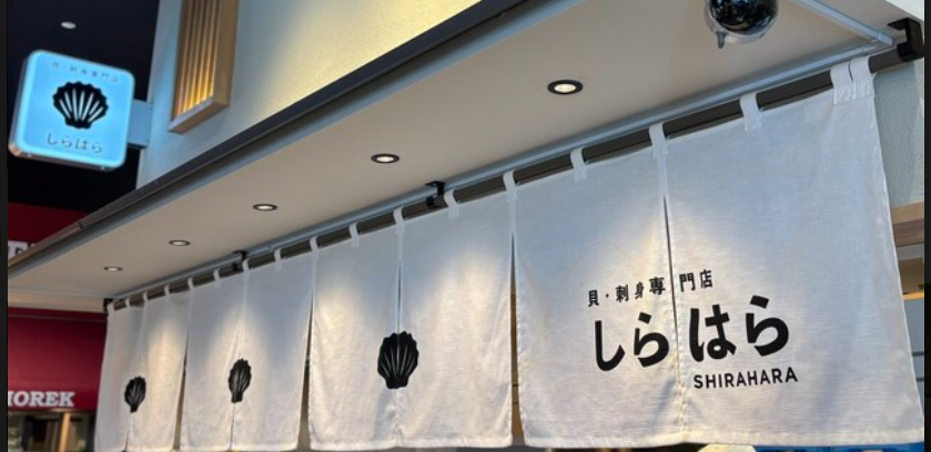貝・刺身専門店 しらはら みなとみらい一番街