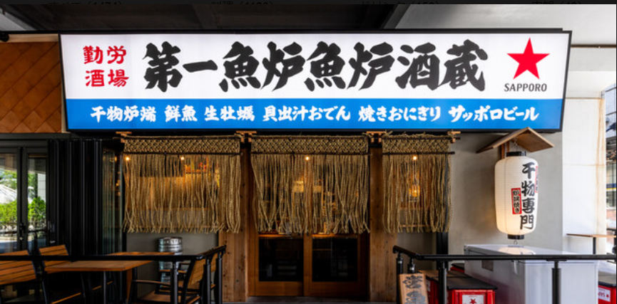干物炉端専門 第一魚炉魚炉酒蔵（ぎょろぎょろさかぐら）
