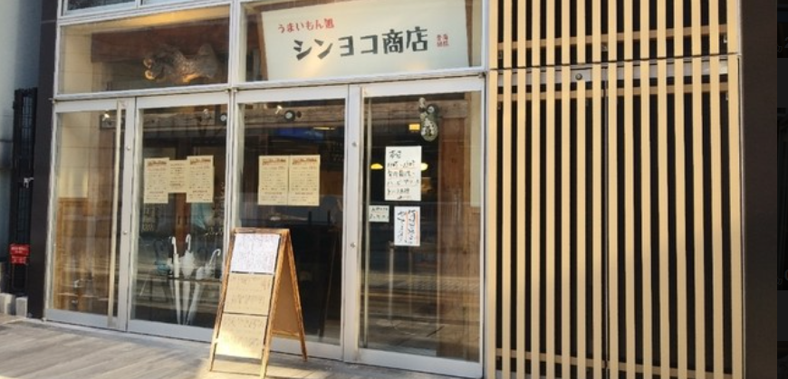 シンヨコ商店