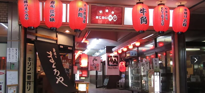 新横浜あじわい横丁