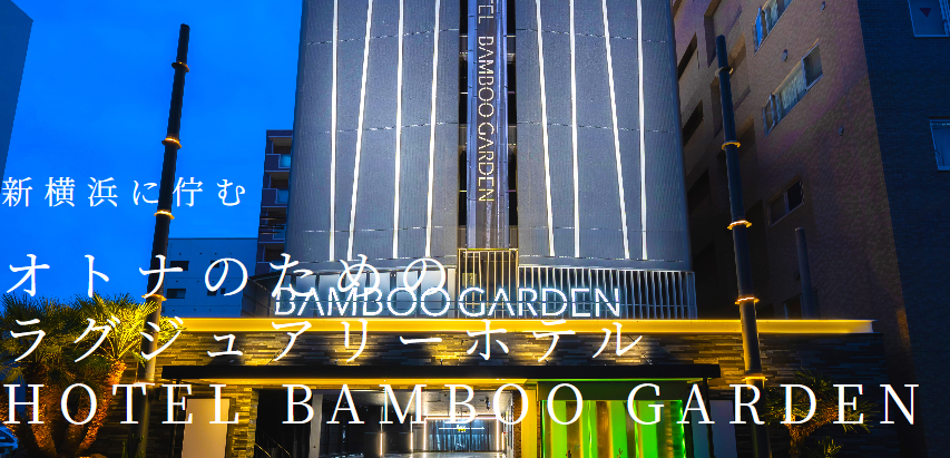 HOTEL BAMBOO GARDEN 新横浜（バンブーガーデン）