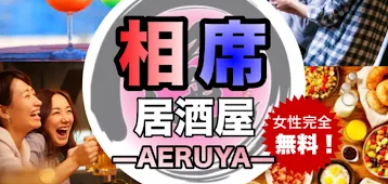 逢席居酒屋 逢笑得屋（あえるや）