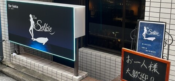 Bar Selkie（バー セルキー）