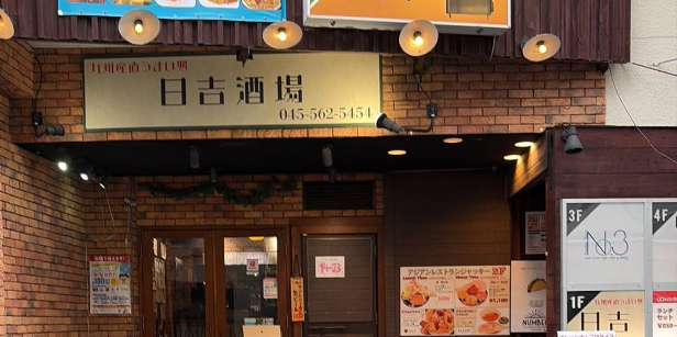 日吉酒場
