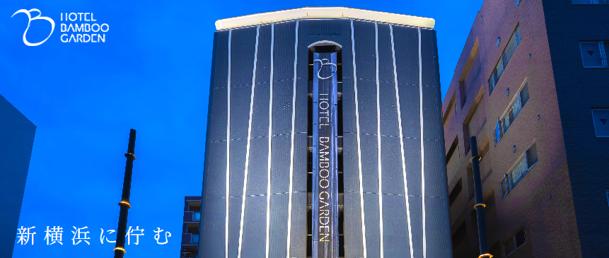 HOTEL BAMBOO GARDEN 新横浜