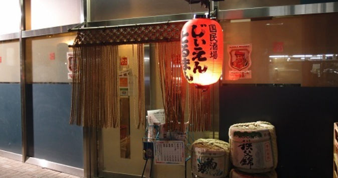 国民酒場あさひや じぃえんとるまん
