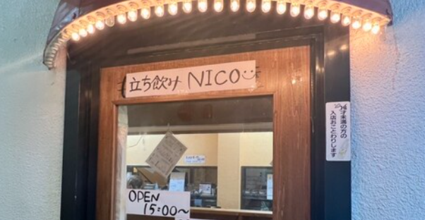 上大岡立ち飲み NICO