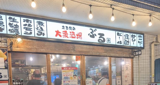 大衆酒場 ぶる