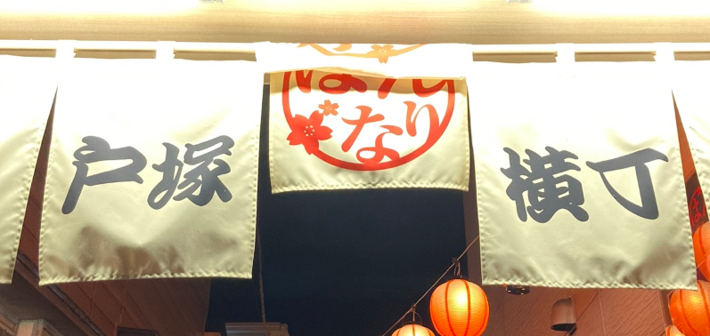 戸塚はんなり横丁