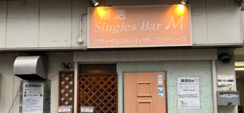 【バーM】婚活バー(土)(日)