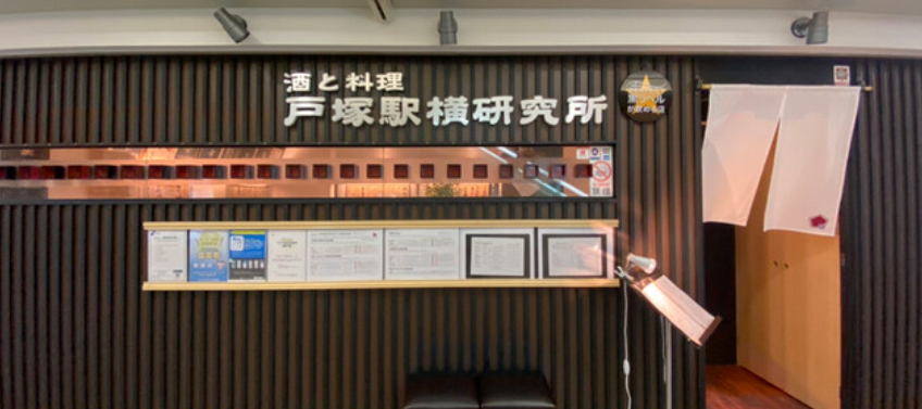酒と料理 戸塚駅横研究所