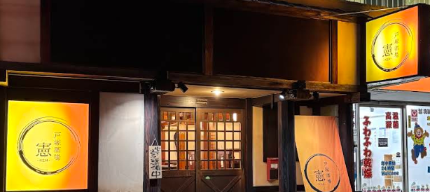 戸塚酒場 憲(けん)