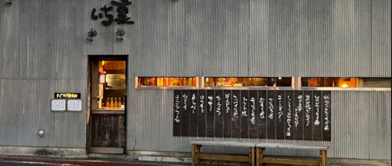 本格炭火焼鳥 いち稟 二俣川駅店