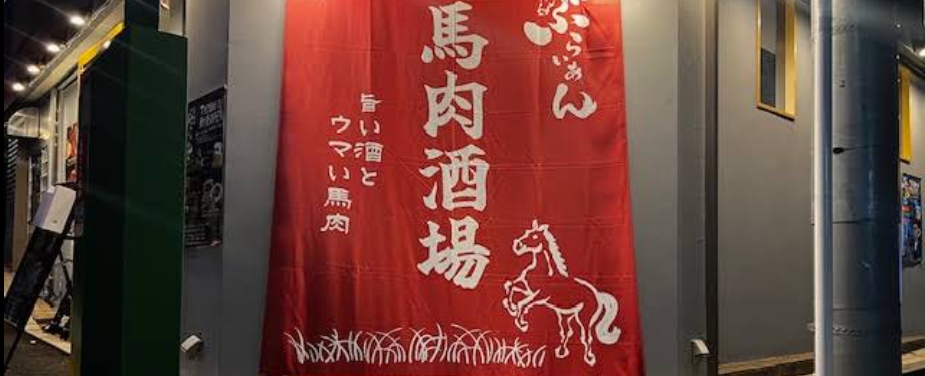 馬肉酒場 ぶらいあん