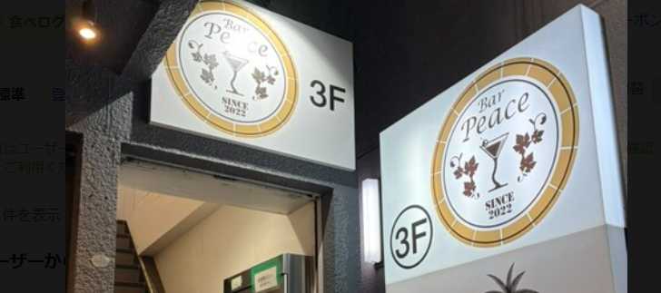 Bar Peace 二俣川
