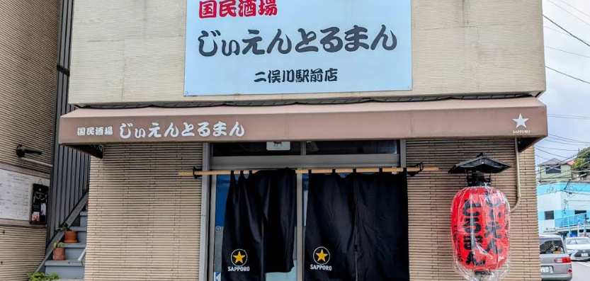 国民酒場じぃえんとるまん 二俣川店