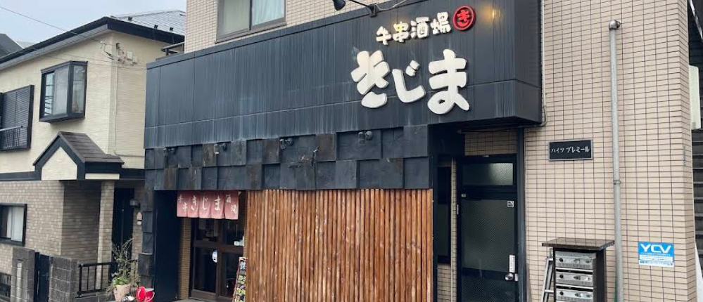 牛串酒場 きじま