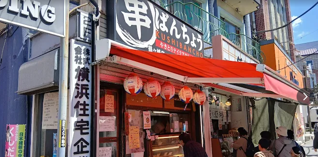 串ばんちょう 鶴ヶ峰店