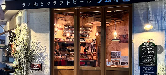 Lamb & Craft Beer ラムギ屋 たまプラーザ店
