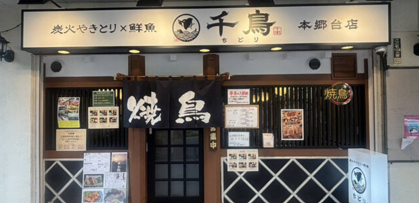 炭火やきとり×鮮魚 千鳥 本郷台店