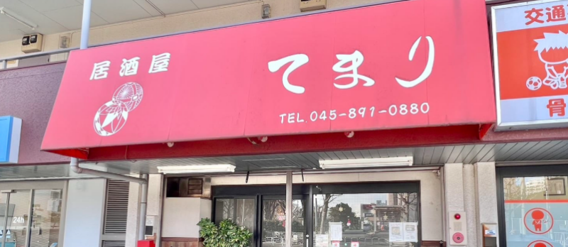 居酒屋てまり 本郷台店