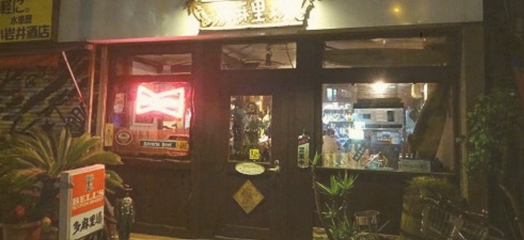 多麻里場(たまりば)