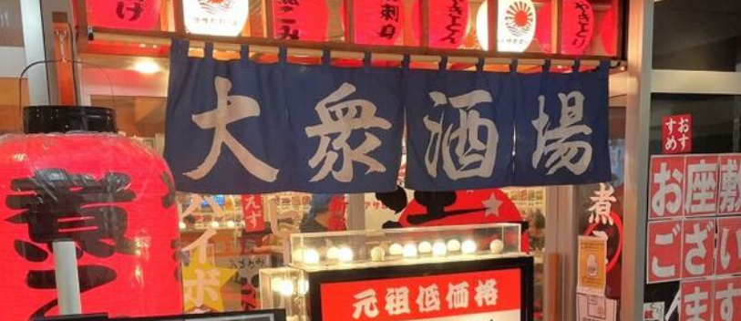 元祖低価格 満天酒場 港南台店