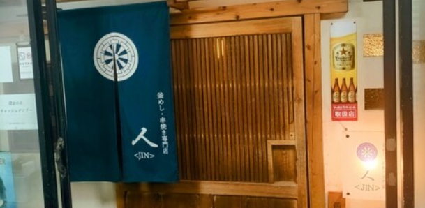 釜めし・串焼き専門店 人<JIN>