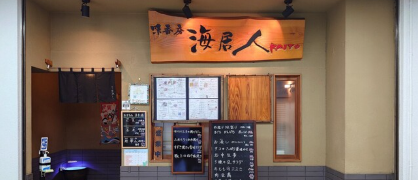 味香房 海居人
