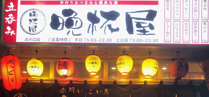 立呑み晩杯屋 溝ノ口店